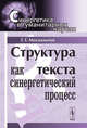 Структура текста как синергетический процесс. Выпуск №16, Москальчук Г.Г. 