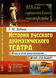 История русского драматического театра. Книга для школьников… И не только! Выпуск №143, Добыш Г.Н. 