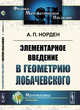 Элементарное введение в геометрию Лобачевского, Норден А.П. 