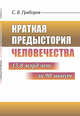 Краткая предыстория Человечества: 13,8 млрд лет за 90 минут, Граборов С.В. 