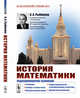История математики. Подисциплинарное изложение. Геометрия. Алгебра и теория чисел. Математический анализ. Теория вероятностей и математическая статистика. Дискретная математика, Рыбников К.А. 
