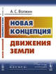 Новая концепция движения Земли, Волжин А.С. 