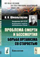 Проблема смерти и бессмертия. Борьба организма со старостью. Выпуск №35, Шмальгаузен И.И. 