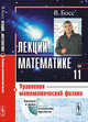 Лекции по математике. Уравнения математической физики. Том 11, Босс В. 