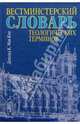 Вестминстерский словарь теологических терминов, Дональд К. Мак-Ким 