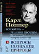 Вся жизнь - решение проблем. О познании, истории и политике. Вопросы познания природы. Часть 1, Поппер К.Р. 