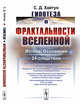 Гипотеза о фрактальности Вселенной. Истоки. Основания. 24 следствия, Хайтун С.Д. 