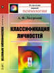 Классификация личностей, Лазурский А.Ф. 