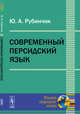 Современный персидский язык, Рубинчик Ю.А. 