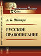 Русское правописание, Шапиро А.Б. 