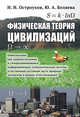 Физическая теория цивилизаций. Цивилизация как самодостаточная и саморазвивающаяся информационно-технологическая система, естественная составная часть природы, изучаемая в рамках естествознания, Остроухов Н.Н., Беляева Ю.А. 