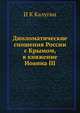 Дипломатические сношения России с Крымом, в княжение Иоанна III, И К Калугин 