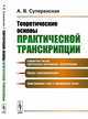 Теоретические основы практической транскрипции, Суперанская А.В. 