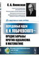 Передовые идеи Н.И. Лобачевского - орудие борьбы против идеализма в математике, Яновская С.А. 