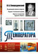 Температура. Выпуск №141, Смородинский Я.А. 