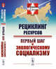 Рециклинг ресурсов — первый шаг к экологическому социализму. Выпуск №27, Цуцкарева Г.И. 