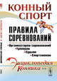 Конный спорт. Правила соревнований. Выпуск №66, 