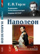 Наполеон. Выпуск №76, Тарле Е.В. 