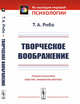 Творческое воображение, Рибо Т.А. 