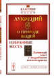 О природе вещей. Избранные места. Латинский текст с подробными комментариями. Выпуск №18, Лукреций 