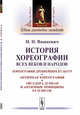 История хореографии всех веков и народов. Хореография древнейших культур. Античная хореография. Айседора Дункан и античные принципы ее плясок, Вашкевич Н.Н. 