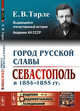 Город русской славы. Севастополь в 1854-1855 гг. Выпуск №40, Тарле Е.В. 