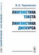 Лингвистика текста. Лингвистика дискурса, Чернявская В.Е. 