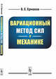 Вариационный метод сил в механике, Ермаков Б.Е. 