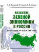 Развитие зеленой экономики в России. Возможности и перспективы, Липина С.А., Агапова Е.В., Липина А.В. 