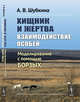 Хищник и жертва: взаимодействие особей. Моделирование с помощью борзых, Шубкина А.В. 