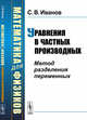 Математика для физиков. Уравнения в частных производных. Метод разделения переменных, Иванов С.В. 