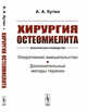 Хирургия остеомиелита. Практическое руководство. Оперативное вмешательство. Дополнительные методы терапии, Кутин А.А. 