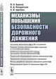 Механизмы повышения безопасности дорожного движения, Бурков В.Н., Кондратьев В.Д., Щепкин А.В. 