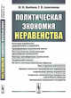 Политическая экономия неравенства, Воейков М.И., Анисимова Г.В. 
