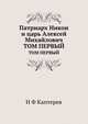 Патриарх Никон и царь Алексей Михайлович. Том первый, Н. Ф. Каптерев 