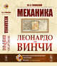 Механика Леонардо да Винчи, Гуковский М.А. 