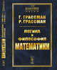 Логика и философия математики. Избранное. Выпуск №23, Грассман Г., Грассман Р. 