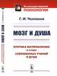 Мозг и душа. Критика материализма и очерк современных учений о душе, Челпанов Г.И. 