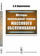 Методы прикладной теории массового обслуживания, Кирпичников А.П. 