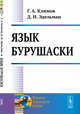 Язык бурушаски, Климов Г.А., Эдельман Д.И. 