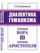 Диалектика гуманизма. Логика Бора vs логика Аристотеля, Гивишвили Г.В. 