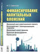 Финансирование капитальных вложений. Жизненный цикл инвестиционного проекта. Взаимодействие с заинтересованными сторонами. Финансовый анализ проектов. Проектное финансирование. Оценка риска, Саркисов А.С. 