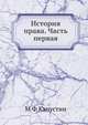 История права. Часть первая, М Ф Капустин 