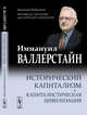 Исторический капитализм. Капиталистическая цивилизация, Валлерстайн И. 