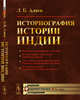 Историография истории Индии, Алаев Л.Б. 