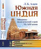 Южная Индия. Общинно-политический строй VI-XIII веков, Алаев Л.Б. 