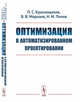 Оптимизация в автоматизированном проектировании, Краснощеков П.С., Морозов В.В., Попов Н.М. 