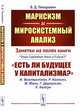 Марксизм и миросистемный анализ. Заметки на полях книги "Есть ли будущее у капитализма?". Выпуск №154, Пихорович В.Д. 