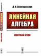 Линейная алгебра. Краткий курс, Золотаревская Д.И. 