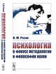 Психология в фокусе методологии и философии науки, Розин В.М. 
